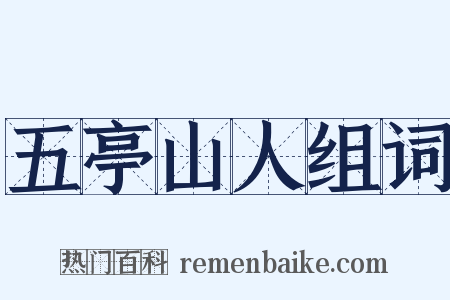 五亭山人组词是什么意思的图片